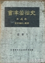 会津若松史　第４巻　会津藩政の展開　近世３