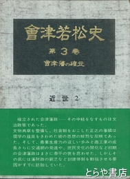 会津若松史　第３巻　会津藩の確立　近世２