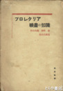 プロレタリア映画の知識