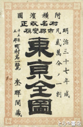 東京全図　表紙付　銅版図　附横浜図