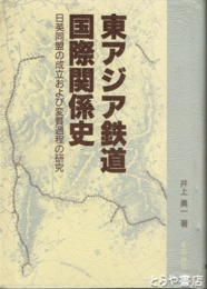 東アジア鉄道国際関係史　日英同盟の成立および変質過程の研究