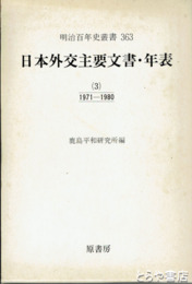 日本外交主要文書・年表　３（１９７１～１９８０）