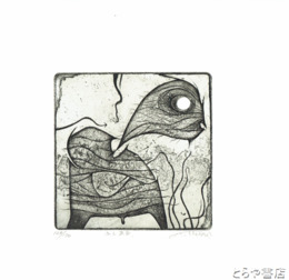 池田龍雄版画　「ふしあな」