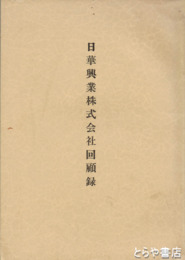 日華興業株式会社回顧録