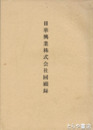日華興業株式会社回顧録