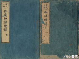 黒谷上人語燈録　全７巻