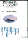 日英兵器産業とジーメンス事件　武器移転の国際経済史