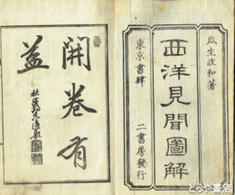 西洋見聞図解　上巻