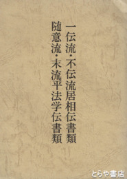 一伝流・不伝流居相伝書類　随意流・末流平法学伝書類