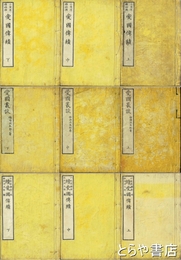 愛国偉績・愛国叢談　愛国偉績・正続各上・中・下　愛国叢談・上・中・下　全９冊揃