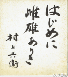村上兵衛色紙　「はじめに雌雄ありき」