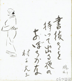 村上元三　新井勝利合作色紙　「書抜きを持って出る夜のおぼろかな」