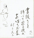 村上元三　新井勝利合作色紙　「書抜きを持って出る夜のおぼろかな」