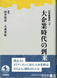 日本経営史　３　大企業時代の到来