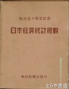日本経済統計総観　創刊五十周年記念