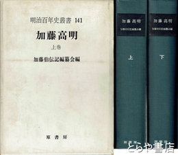 加藤高明　上下　明治百年史叢書