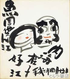 内海桂子・好江色紙