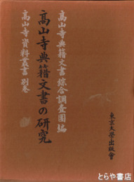 高山寺典籍文書の研究　高山寺資料叢書別巻