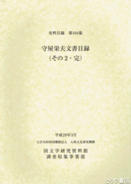 守屋栄夫文書目録　（その２・完）　史料目録１０４集