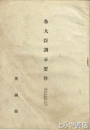 各大臣訓示要旨　地方長官会議ニ於テ