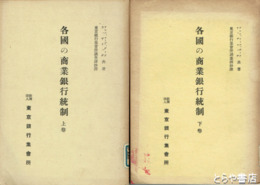各国の商業銀行統制　上下
