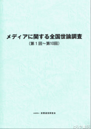 メディアに関する全国世論調査　第１回～第１０回