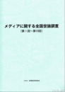 メディアに関する全国世論調査　第１回～第１０回