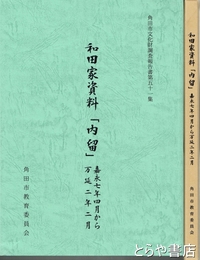 和田家資料「内留」　嘉永七年四月から万延二年二月