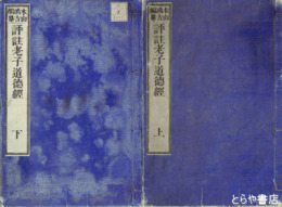 評註老子道徳教　上・下