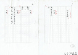 宗左近詩稿　「六月」