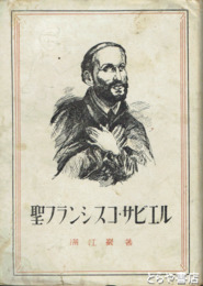 聖フランシスコ・ザビエル