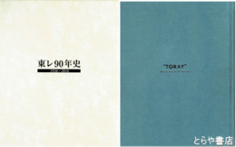 東レ９０年史　１９２６～２０１６