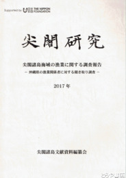 尖閣研究　２０１７年　尖閣諸島海域の漁業に関する調査報告