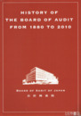 ＨＩＳＴＯＲＹ　ＯＦ　ＴＨＥ　ＢＯＡＲＤ　ＯＦ　ＡＵＤＩＴ　ＦＲＯＭ１８８０　ＴＯ２０１０　英文