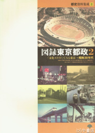 図録東京都政２　都史資料集成２　「文化スライド」でみる東京～昭和３０年代
