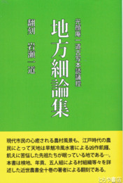 地方細論集　光顔庵一道古写本読誦控