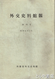 外交史料館報　創刊号・９号・１９号