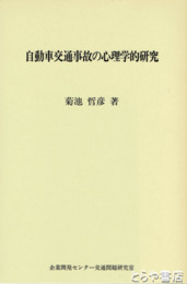 自動車交通事故の心理学的研究