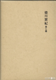徳川実記　第七篇　新訂増補國史大系