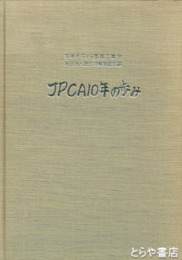 ＪＰＣＡ１０年の歩み　日本プリント回路工業会社団法人設立１０周年記念誌