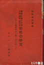 実戦に基づく歩哨　斥候　伝令　連絡兵勤務ノ研究