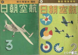 航空朝日　１～６巻１０号揃