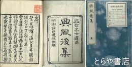 興風後集　近世名士遺草　桜田義挙徒懐中封書ほか