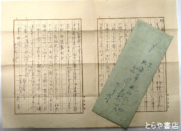 吉川英治書簡