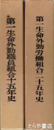 第一生命外勤労働組合十五年史・二十五年史