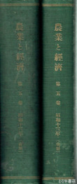 農業と経済　第５巻　昭和十三年（前期・後期）１２冊・合本２冊