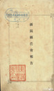 新潟県農会報告・新潟県農会報　新潟県農会報告・創刊～１５号揃計１６冊表紙付合本