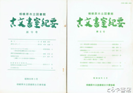 古文書室紀要　相模原市立図書館　１～６