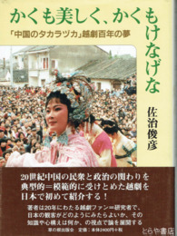 かくも美しく、かくもけなげな　「中国のタカラヅカ」越劇百年の夢