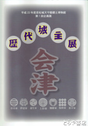 企画展　歴代城主展・赤瓦の天守閣